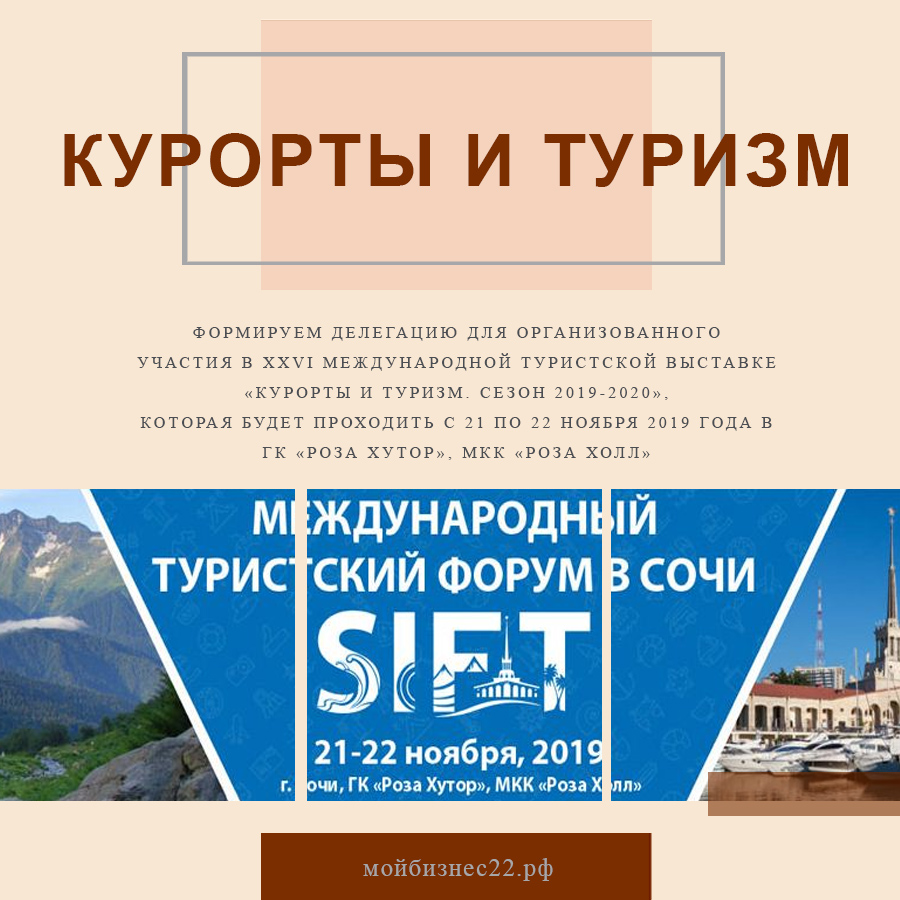 XXVI МЕЖДУНАРОДНАЯ ТУРИСТСКая ВЫСТАВКА «КУРОРТЫ И ТУРИЗМ. СЕЗОН 2019-2020» (г. Сочи) XXVI МЕЖДУНАРОДНАЯ ТУРИСТСКая ВЫСТАВКА «КУРОРТЫ И ТУРИЗМ. СЕЗОН 2019-2020» (г. Сочи)